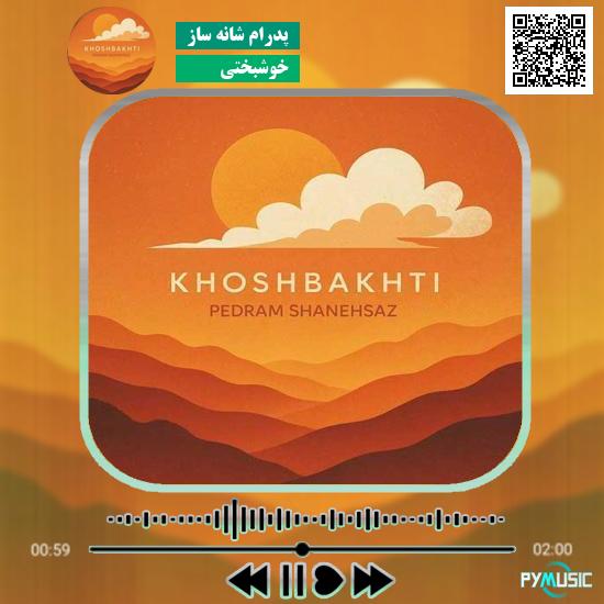 دانلود آهنگ خوشبختی پدرام شانه ساز 1 دانلود آهنگ خوشبختی پدرام شانه ساز